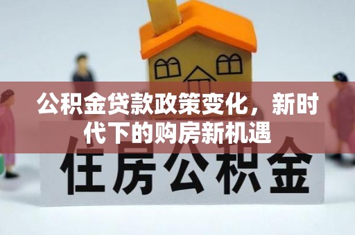 沂水公积金贷款政策变化，新时代下的购房新机遇