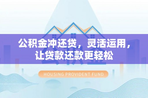 沂水公积金冲还贷，灵活运用，让贷款还款更轻松