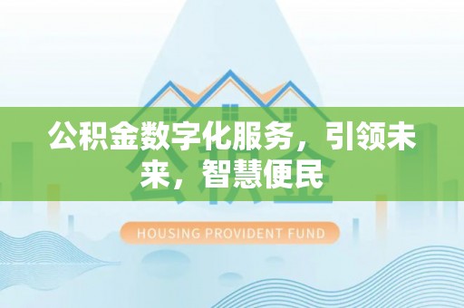 沂水公积金数字化服务，引领未来，智慧便民