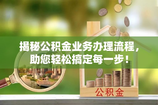 沂水揭秘公积金业务办理流程，助您轻松搞定每一步！