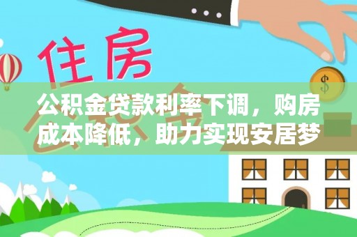 沂水公积金贷款利率下调，购房成本降低，助力实现安居梦