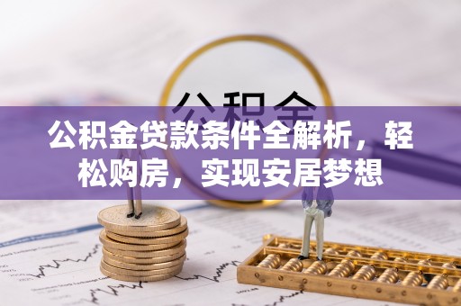 沂水公积金贷款条件全解析，轻松购房，实现安居梦想