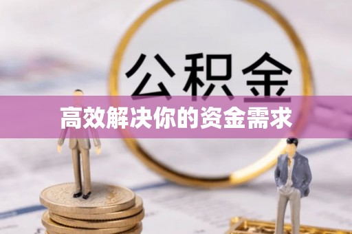 沂水高效解决你的资金需求
