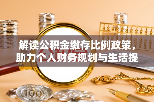 沂水解读公积金缴存比例政策，助力个人财务规划与生活提升