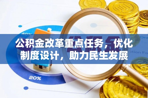 沂水公积金改革重点任务，优化制度设计，助力民生发展