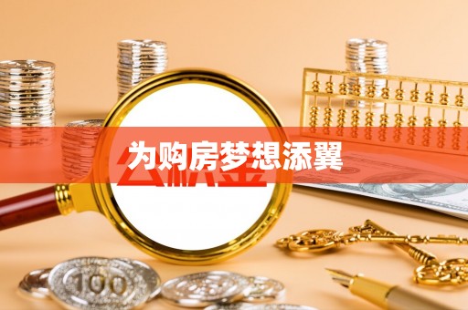 沂水为购房梦想添翼