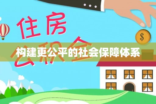 沂水构建更公平的社会保障体系