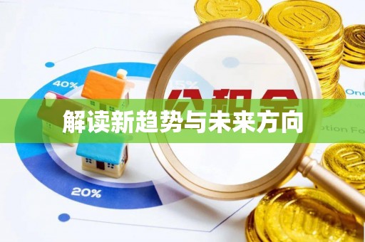 沂水解读新趋势与未来方向