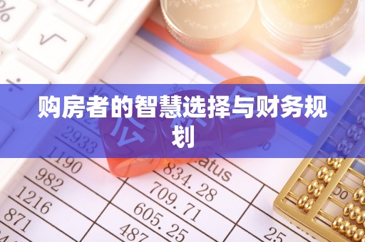 沂水购房者的智慧选择与财务规划