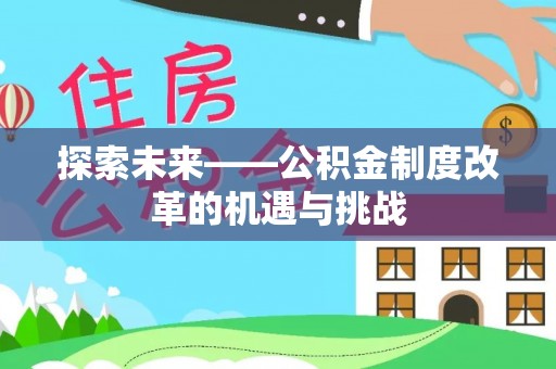 沂水探索未来——公积金制度改革的机遇与挑战