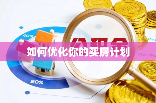 沂水如何优化你的买房计划