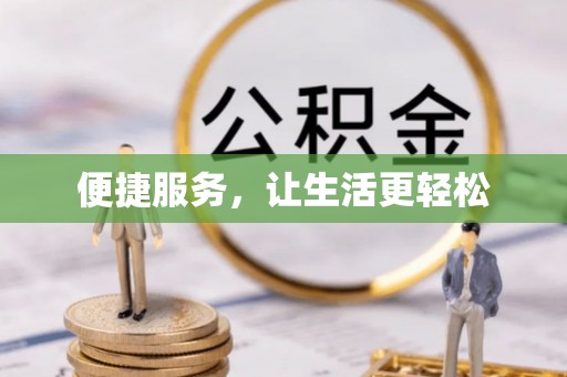 沂水便捷服务，让生活更轻松