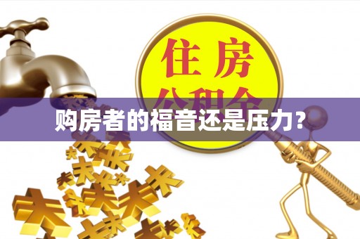 沂水购房者的福音还是压力？