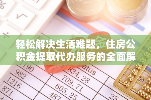 沂水轻松解决生活难题，住房公积金提取代办服务的全面解析