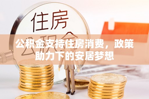 沂水公积金支持住房消费，政策助力下的安居梦想