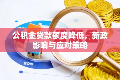 沂水公积金贷款额度降低，新政影响与应对策略