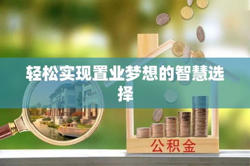 沂水轻松实现置业梦想的智慧选择