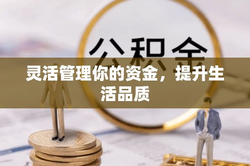 沂水灵活管理你的资金，提升生活品质