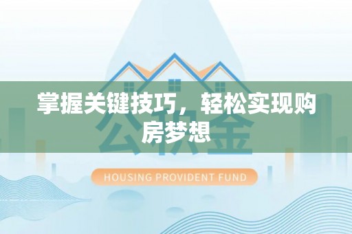 沂水掌握关键技巧，轻松实现购房梦想