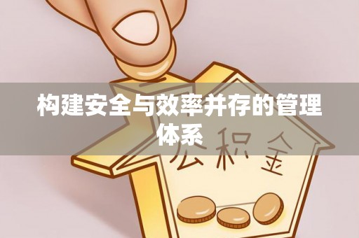 沂水构建安全与效率并存的管理体系