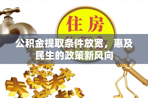 沂水公积金提取条件放宽，惠及民生的政策新风向