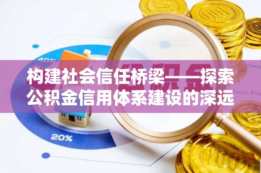 沂水构建社会信任桥梁——探索公积金信用体系建设的深远意义