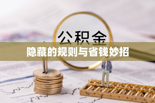 沂水隐藏的规则与省钱妙招