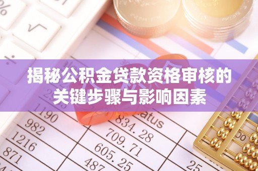沂水揭秘公积金贷款资格审核的关键步骤与影响因素