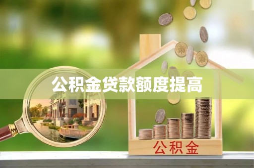 沂水公积金贷款额度提高
