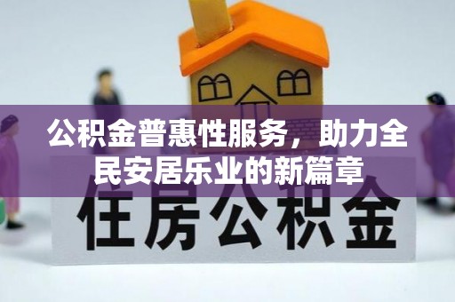 沂水公积金普惠性服务，助力全民安居乐业的新篇章