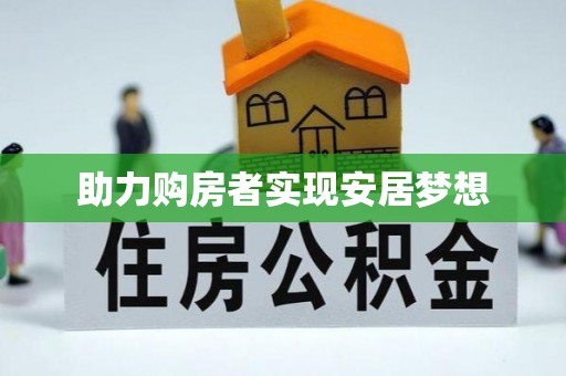 沂水助力购房者实现安居梦想