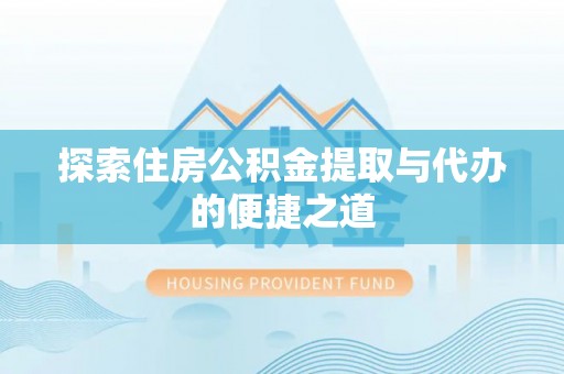沂水探索住房公积金提取与代办的便捷之道