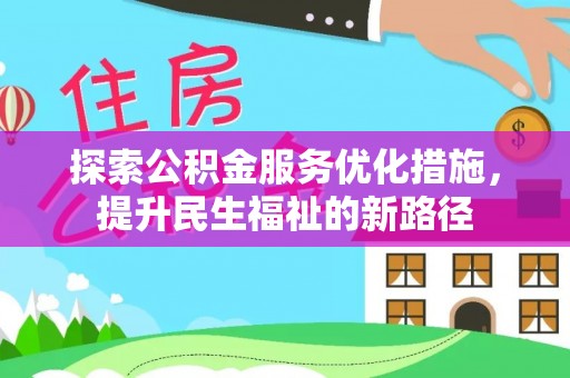 沂水探索公积金服务优化措施，提升民生福祉的新路径