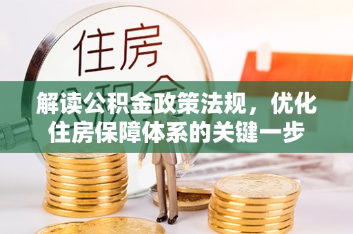 沂水解读公积金政策法规，优化住房保障体系的关键一步