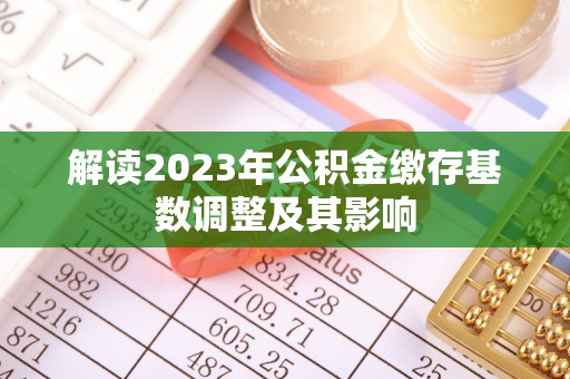 沂水解读2023年公积金缴存基数调整及其影响