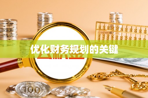 沂水优化财务规划的关键