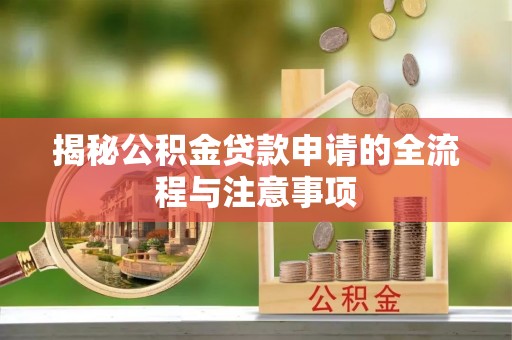 沂水揭秘公积金贷款申请的全流程与注意事项