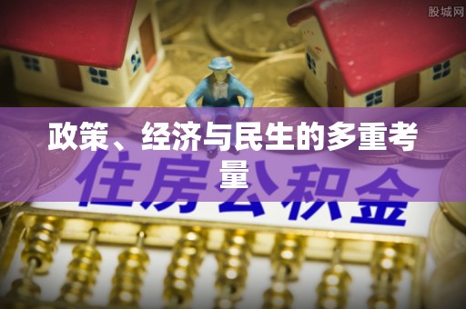 沂水政策、经济与民生的多重考量