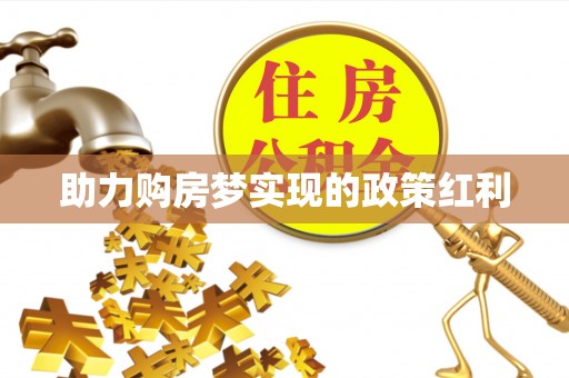 沂水助力购房梦实现的政策红利