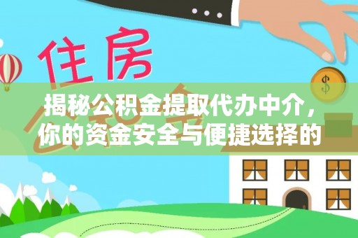 沂水揭秘公积金提取代办中介，你的资金安全与便捷选择的平衡点