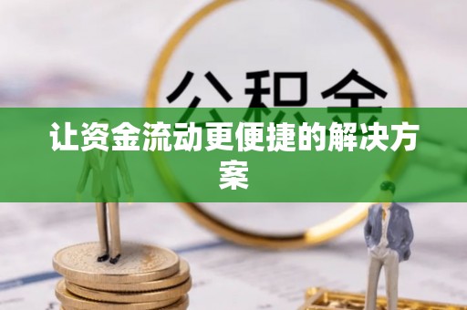 沂水让资金流动更便捷的解决方案