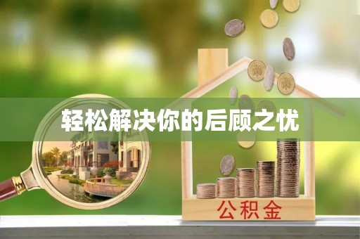 沂水轻松解决你的后顾之忧