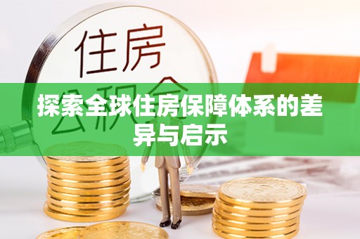 沂水探索全球住房保障体系的差异与启示