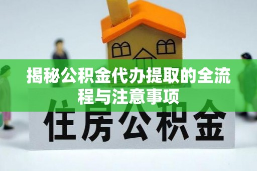 沂水揭秘公积金代办提取的全流程与注意事项