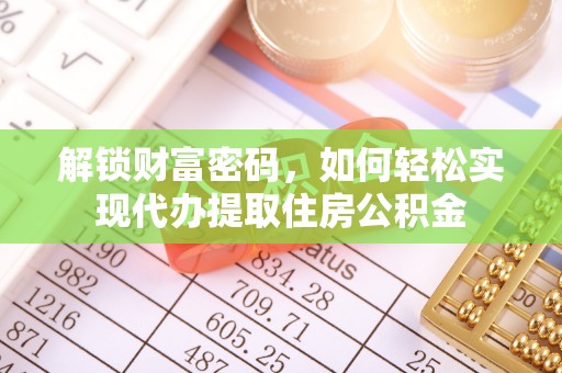 沂水解锁财富密码，如何轻松实现代办提取住房公积金