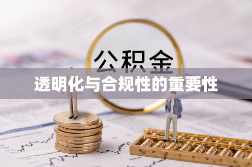 沂水透明化与合规性的重要性