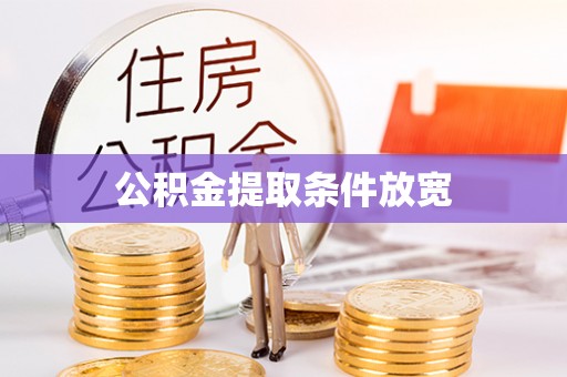 沂水公积金提取条件放宽