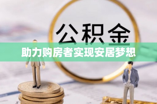 沂水助力购房者实现安居梦想
