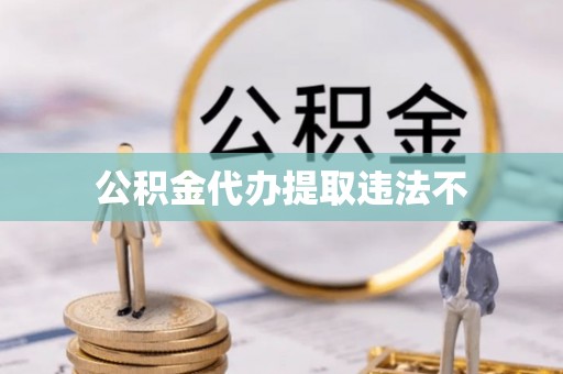 沂水公积金代办提取违法不