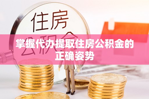 沂水掌握代办提取住房公积金的正确姿势